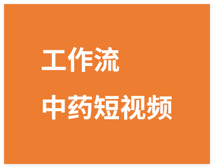 图片[1]-Coze扣子工作流一键生成每天认识一种中药短视频，保姆级搭建教学-晓月资源网