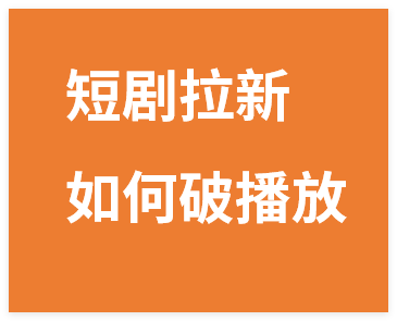图片[1]-短剧拉新之小红书如何破大播放实操课，如何破播放，涨收益，全程干货-晓月资源网
