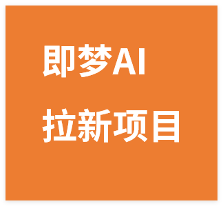 图片[1]-抖音官方力推的即梦AI拉新项目，0粉丝也能日入857+(附即梦AI拉新推广入口及教学)-晓月资源网