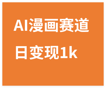 图片[1]-新跑通AI漫画赛道日变现1k+0基础学习无脑怼量分分钟钟过原创-晓月资源网