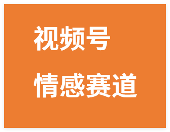 图片[1]-视频号情感赛道新玩法，超高互动，平台收益美滋滋，详细课程-晓月资源网