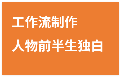 用扣子工作流制作人物前半生独白视频教程-晓月资源网