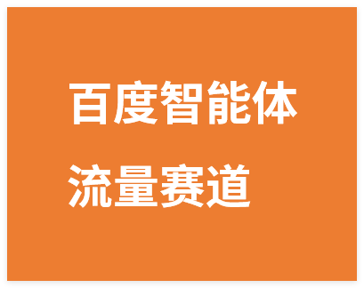 图片[1]-建百度智能体流量赛道，实现网盘拉新收益最大化-晓月资源网