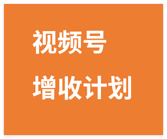 图片[1]-视频号“增收”计划，单日稳定收入130十，长期稳定 手机电脑都可做！-晓月资源网