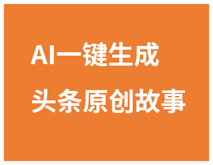 图片[1]-AI一键生成，头条原创情感故事，新手0粉也可日入1000+-晓月资源网