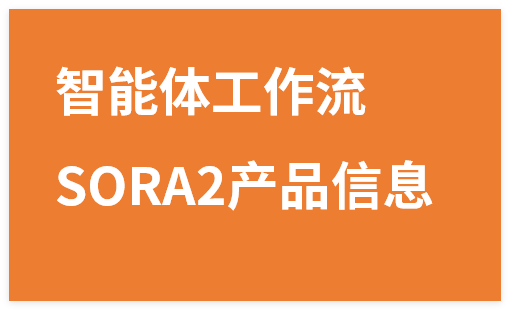 图片[1]-Coze扣子智能体工作流一键生成“SORA2产品信息“短视频，全流程保姆级教学-晓月资源网