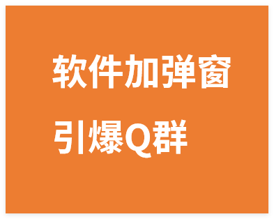 图片[1]-引流系列课16：给软件加弹窗引爆Q群，私域引流利器-晓月资源网