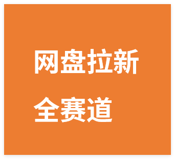 图片[1]-最新网盘拉新全赛道陪跑教学，0投入操作简单，一周内就可以见到成果-晓月资源网