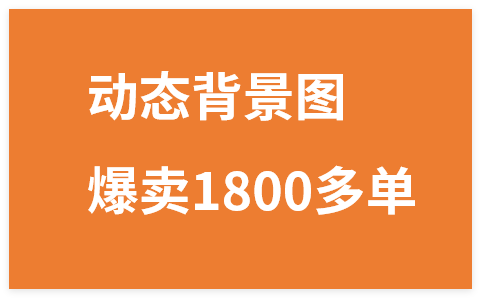 图片[1]-微信朋友圈动态背景图，爆卖1800多单，可定制，详细的玩法，1小时手把手教你学会制作【第一期】-晓月资源网