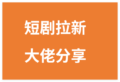 图片[1]-短剧拉新爆单大佬分享日入4位数实操经验，零粉丝就能做-晓月资源网