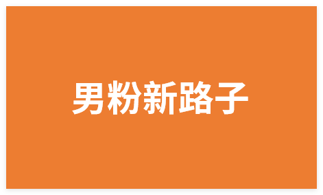 图片[1]-11月份男粉新路子，起号后当天即可变现，日收益4张-晓月资源网