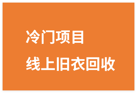 图片[1]-冷门暴力项目，线上旧衣回收，闲置变黄金环保又利民，还能当代理躺賺被动收入，变现+精准引流全流程-晓月资源网