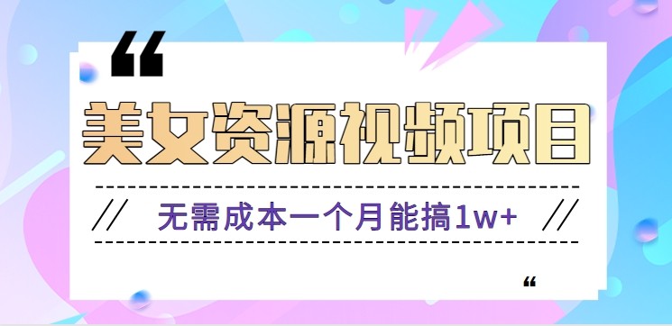 图片[1]-零门槛美女号无脑搬砖项目，无需成本一个月能搞1w+【附图片资源+软件】-晓月资源网