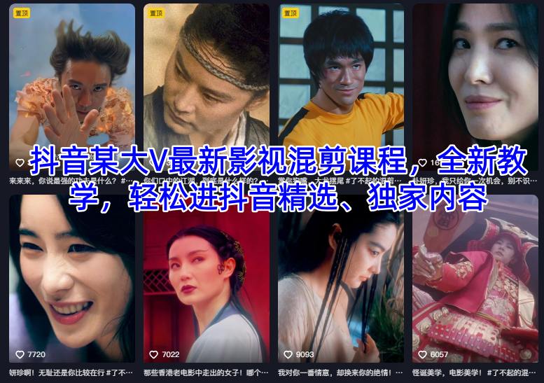 抖音某大V最新影视混剪课程，全新教学，轻松进抖音精选、独家内容-晓月资源网
