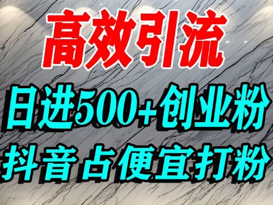 怎么打创业粉？抖音利用占便宜心理引流创业粉，单人日引500 精准流量