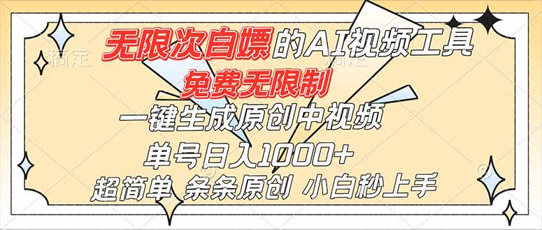 图片[1]-超强大的AI工具，免费无限制，一键生成原创中视频，单号日入1000+，小白秒上手-晓月资源网