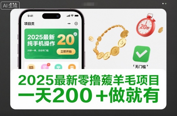 2025最新零撸薅羊毛项目,纯手机操作,20秒一单,无任何门槛,一天200 做就有【揭秘】