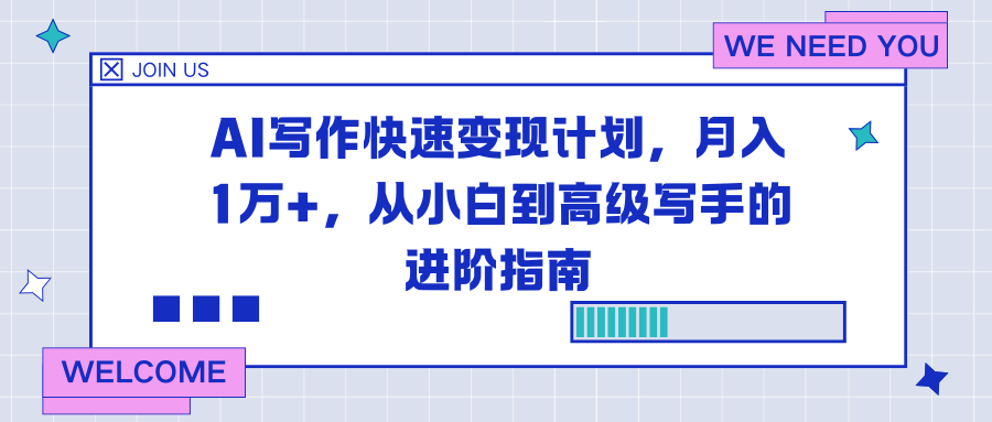 AI写作快速变现计划，月入1万+，从小白到高级写手的进阶指南-晓月资源网