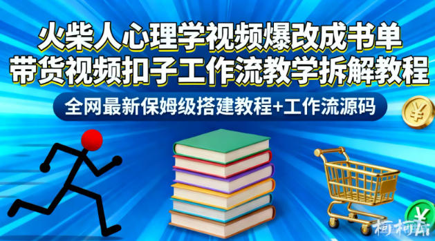 火柴人心理学视频爆改成书单带货视频扣子工作流教学拆解教程，全网最新保姆级搭建教程 工作流源码