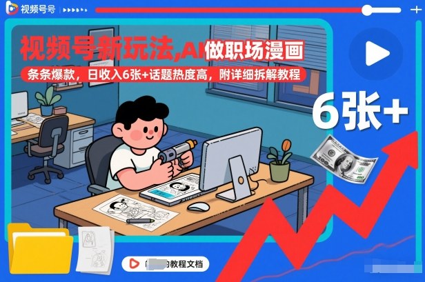 视频号新玩法,AI做职场漫画,条条爆款,日收入6张+话题热度高,附详细拆解教程-晓月资源网