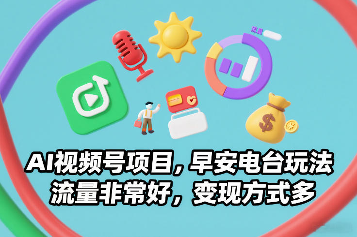 AI视频号项目，早安电台玩法，流量非常好，变现方式多-晓月资源网