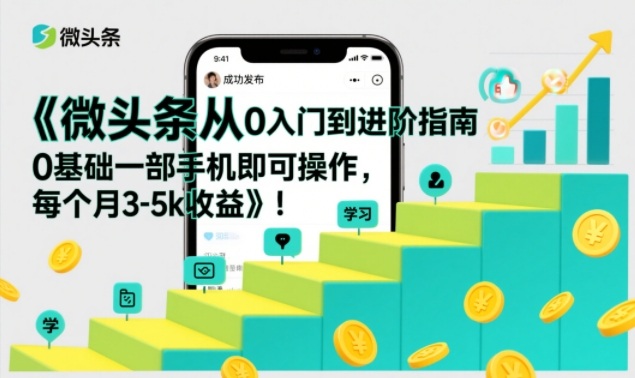 微头条从0入门到进阶指南，0基础一部手机即可操作，每个月3-5k收益-晓月资源网