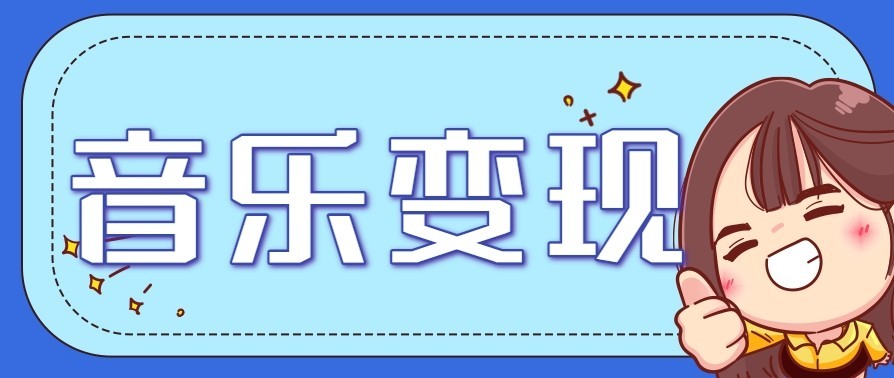 图片[1]-音乐号赚钱攻略新玩法：操作简单，一天3张，每天2小时(附详细操作教程)-晓月资源网