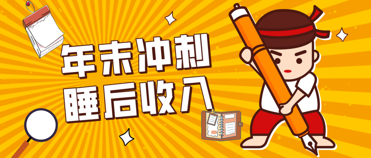 图片[1]-零门槛！普通人年底比做项目，碎片时间轻松赚 “睡后收入”月收益3500+-晓月资源网