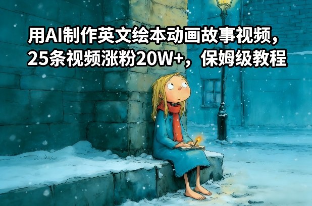 用AI制作英文绘本动画故事视频，25条视频涨粉20W ，保姆级教程