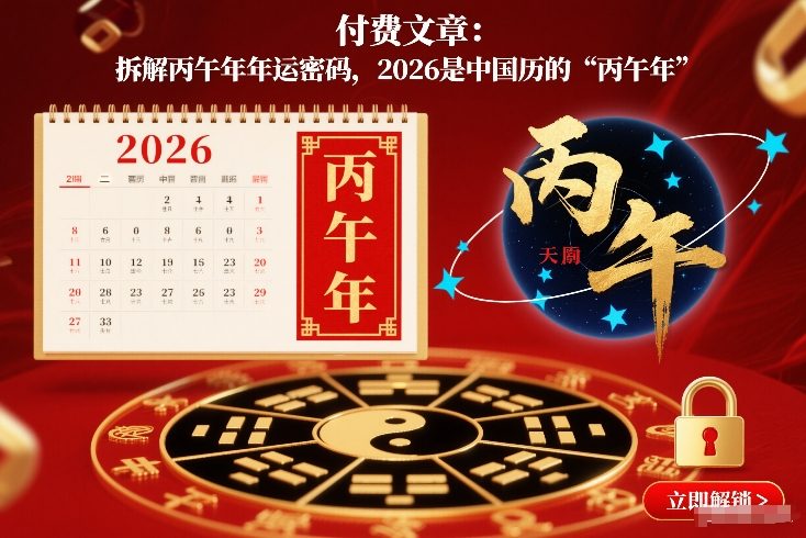 付费文章:拆解丙午年年运密码,2026是中国历的“丙午年”-晓月资源网