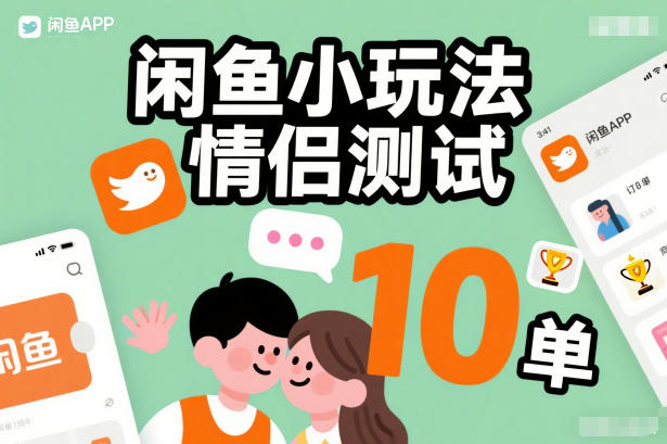 闲鱼小玩法情侣测试，操作简单，没有成本，每天10单-晓月资源网