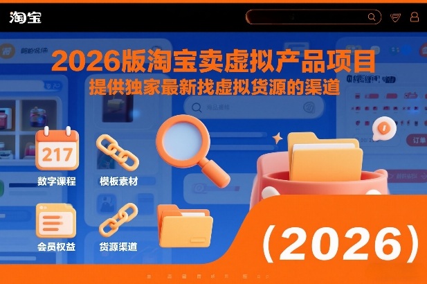 2026版淘宝卖虚拟产品项目,提供独家最新找虚拟货源的渠道-晓月资源网