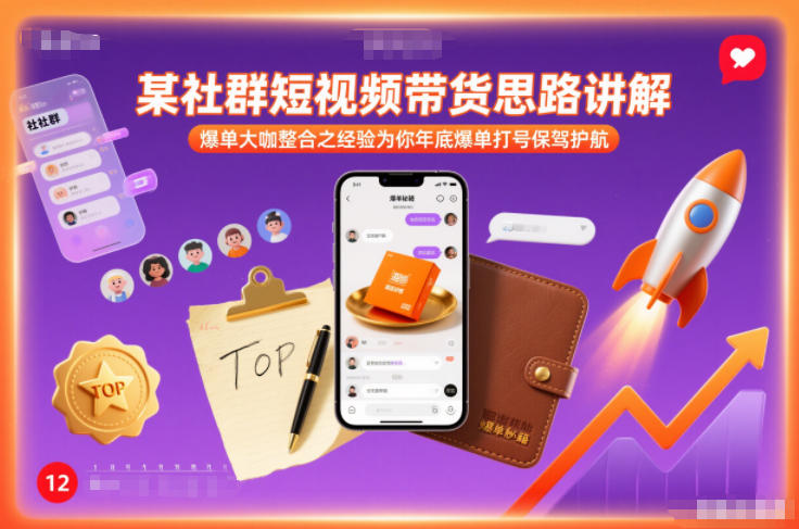 某社群短视频带货思路讲解,爆单大咖整合之经验为你年底爆单打号保驾护航-晓月资源网