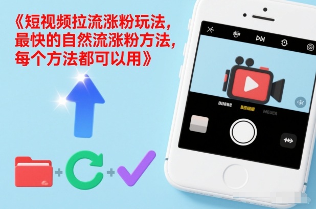 短视频拉流涨粉玩法，最快的自然流涨粉方法，每个方法都可以用-晓月资源网