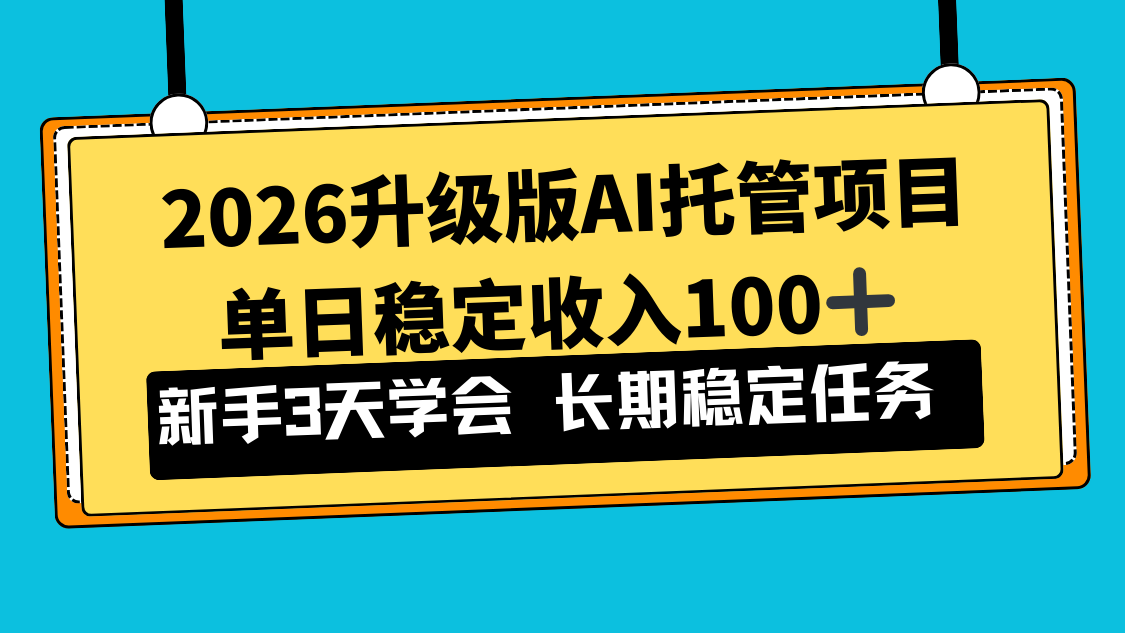 图片[1]-2026升级版Ai托管项目，单日稳定收入100+，新手小白3天学会-晓月资源网