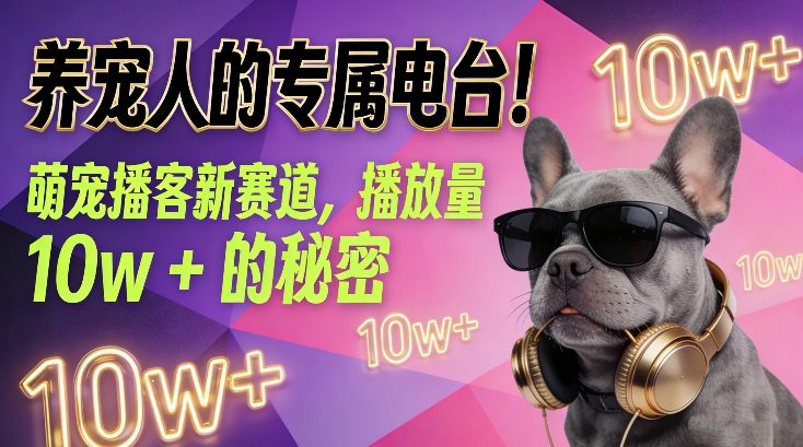 养宠人的专属电台!萌宠播客新赛道,播放量10w 的秘密