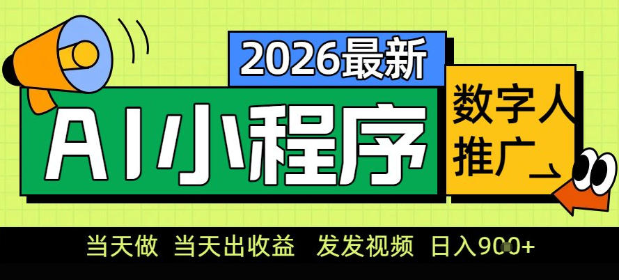 0门槛副业首选！小程序AI数字人推广，让你轻松实现经济独立【揭秘】-晓月资源网