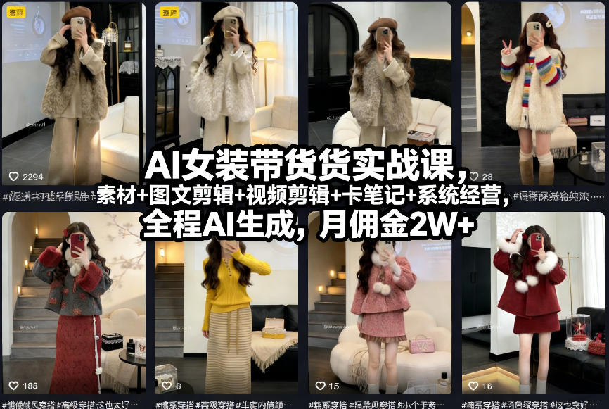 AI女装带货实战课，起号 素材 图文剪辑 视频剪辑 卡笔记 系统经营，全程AI生成，月佣金2W 