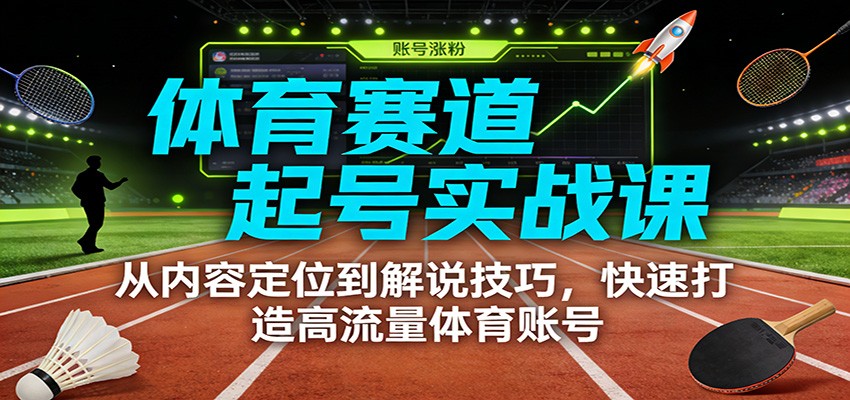 图片[1]-体育赛道起号实战课：从内容定位到解说技巧，快速打造高流量体育账号-晓月资源网